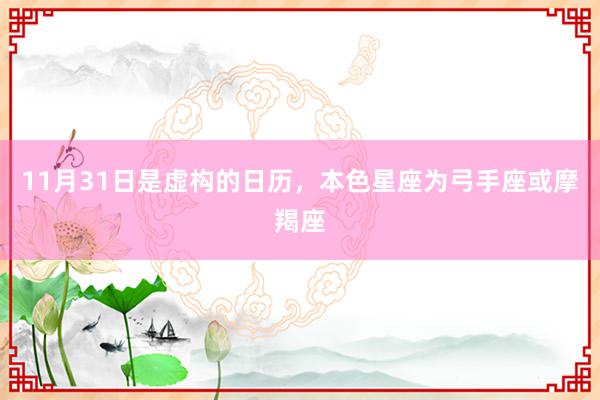 11月31日是虚构的日历，本色星座为弓手座或摩羯座